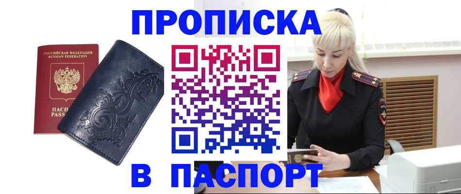 прописка в квартире в Северобайкальске